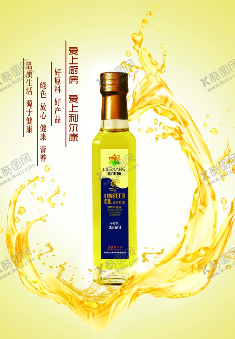 编号：54769009242119554196【酷图网】源文件下载-亚麻籽油