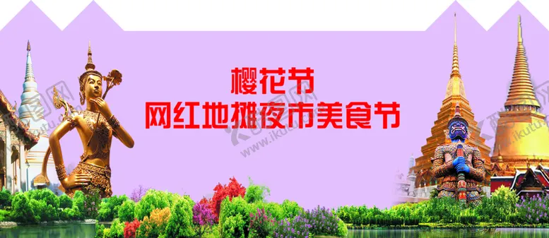 编号：43185210010507563056【酷图网】源文件下载-夜市美食节