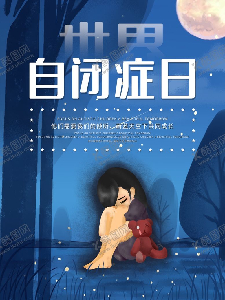 编号：82139009182209183083【酷图网】源文件下载-自闭症日