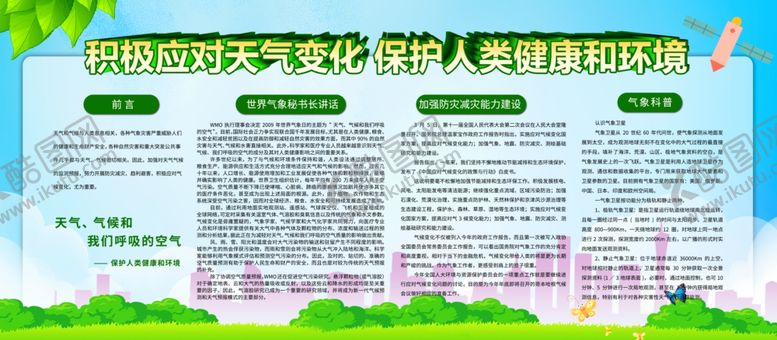 编号：43256107141730487485【酷图网】源文件下载-积极应对天气变化