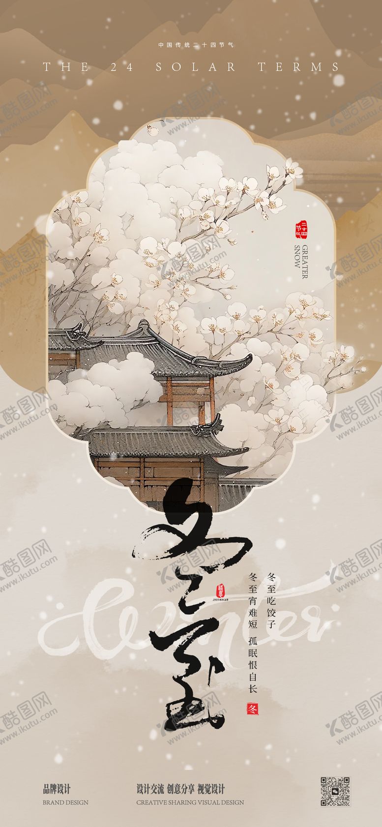 编号：57827912080210222148【酷图网】源文件下载-冬至海报