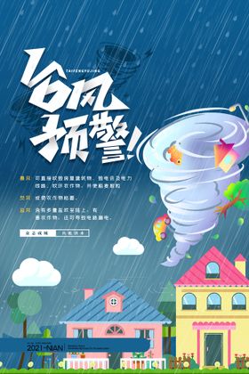 简约摄影图合成台风预警灾害海报