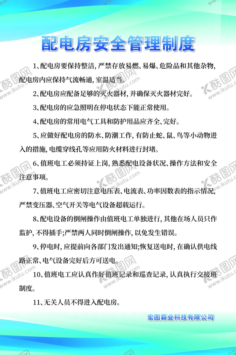 编号：18557502050710367409【酷图网】源文件下载-配电房安全管理制度