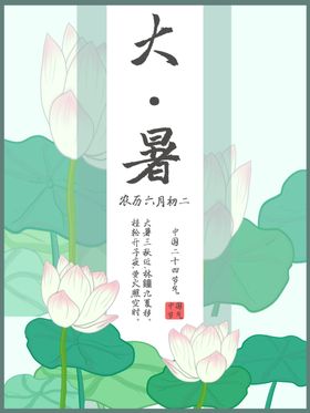 大暑海报大暑素材小暑素材