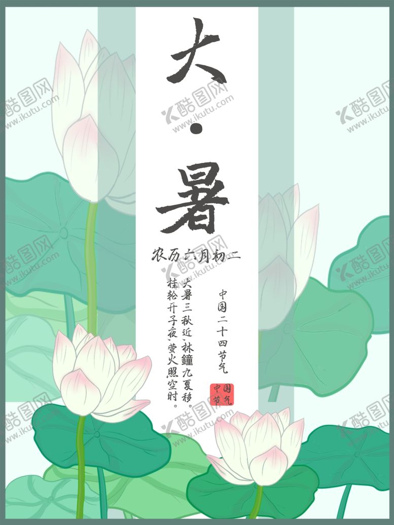 编号：18899605160432283490【酷图网】源文件下载-大暑海报大暑素材小暑素材