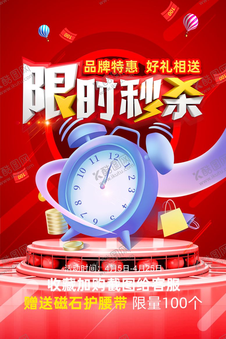 编号：85679109122122518265【酷图网】源文件下载-限时秒杀活动素材