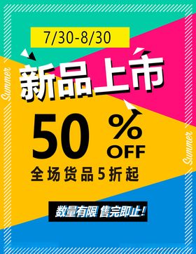 新品上市活动优惠促销海报