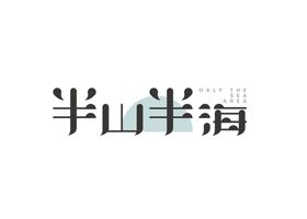 半山半海 LOGO  字体设计