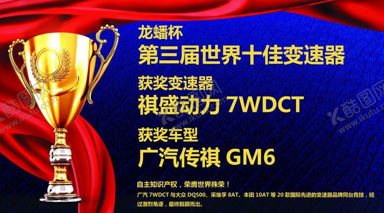 编号：84470206242145149326【酷图网】源文件下载-传祺汽车奖项奖牌车顶牌海报素材