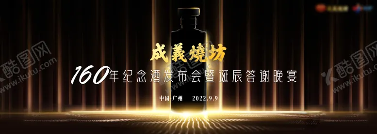 编号：33313401121806389579【酷图网】源文件下载-白酒答谢晚宴高端主视觉