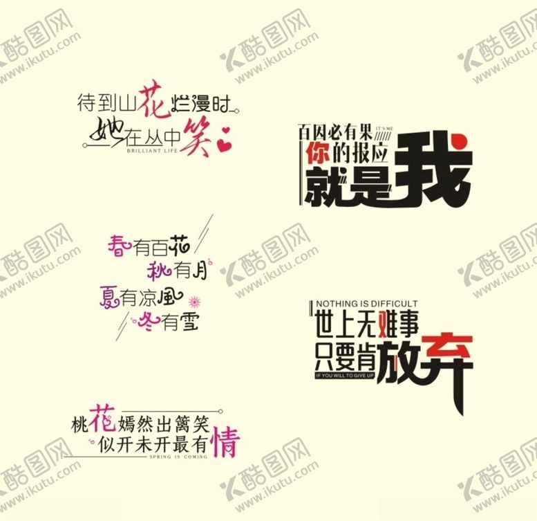 编号：29846007081235055774【酷图网】源文件下载-桃花四季报应不放弃艺术字原创