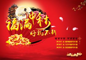 福满中秋