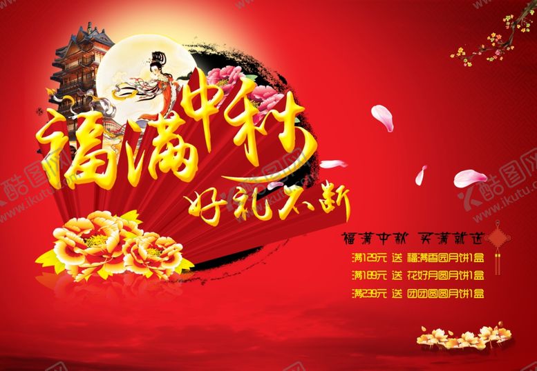 编号：45512707030436282433【酷图网】源文件下载-福满中秋