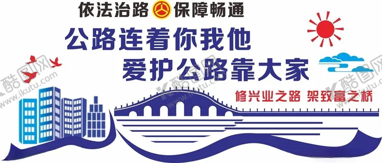 编号：13723302240704431772【酷图网】源文件下载-公路文化墙