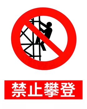 禁止攀登