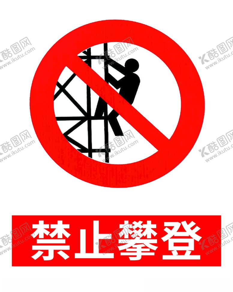 编号：18501204281228156728【酷图网】源文件下载-禁止攀登