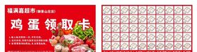 超市鸡蛋领取卡