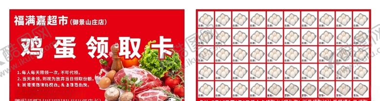 编号：92821107050618227128【酷图网】源文件下载-超市鸡蛋领取卡