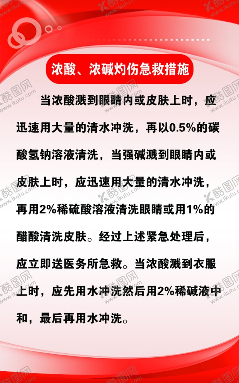 编号：53485605012102448482【酷图网】源文件下载-浓酸浓碱灼伤急救措施制度