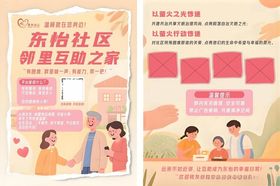 东怡社区邻里互助海报