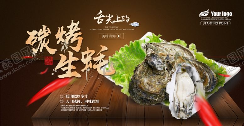 编号：82891409221218524580【酷图网】源文件下载-烤生蚝展板
