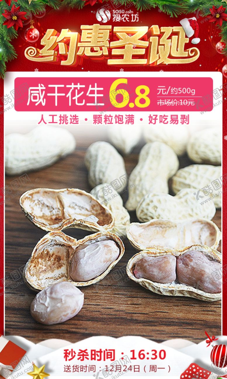 编号：77905909201354548452【酷图网】源文件下载-咸干花生圣诞秒杀图