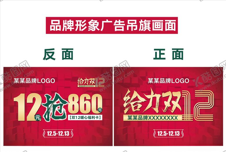 编号：81026205061809508528【酷图网】源文件下载-双十二品牌吊旗