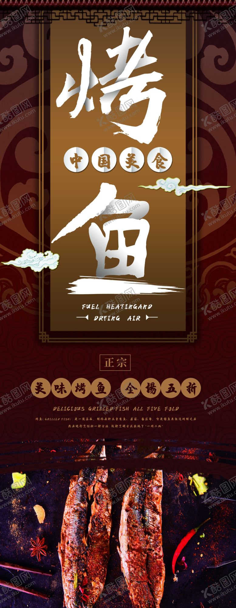 编号：26468303151044436477【酷图网】源文件下载-烤鱼