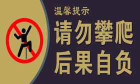 温馨提示牌请勿攀爬后果自负