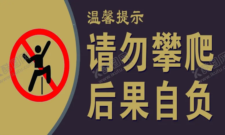 编号：15710206251453559197【酷图网】源文件下载-温馨提示牌请勿攀爬后果自负