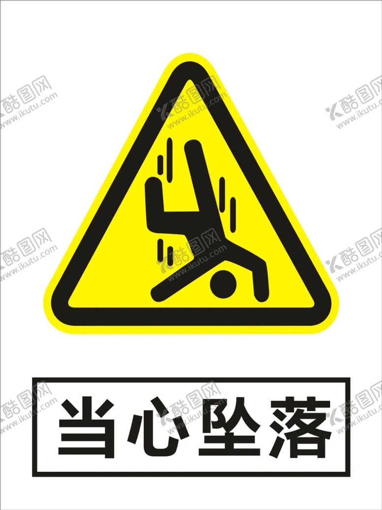编号：73607502101357431827【酷图网】源文件下载-当心坠落建筑警告标识矢量图形
