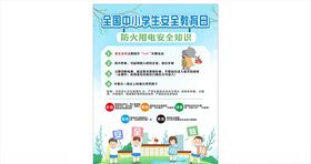 学校安全教育