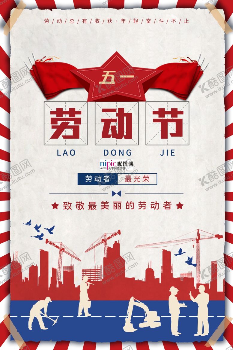 编号：76971806181954059533【酷图网】源文件下载-五一劳动节海报