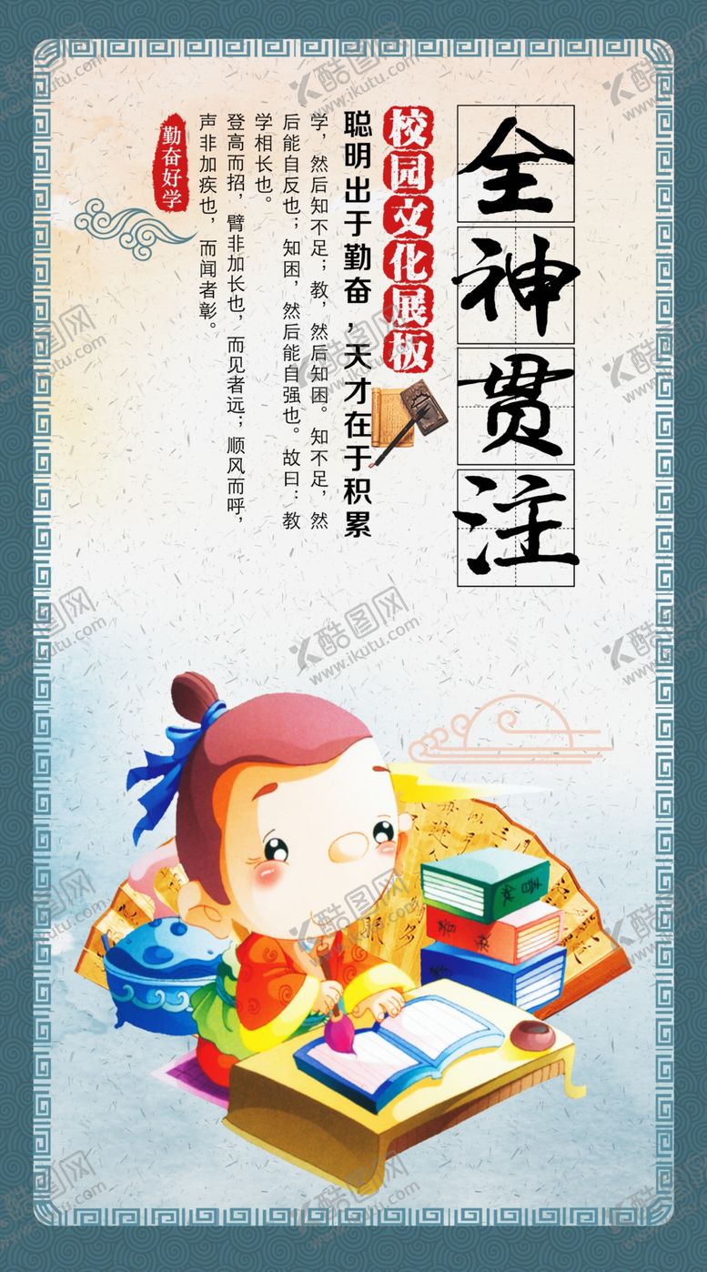 编号：10940504120137233474【酷图网】源文件下载-校园文化展板全神贯注勤学好问