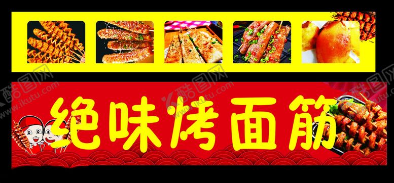 编号：76900102121419198486【酷图网】源文件下载-烤面筋