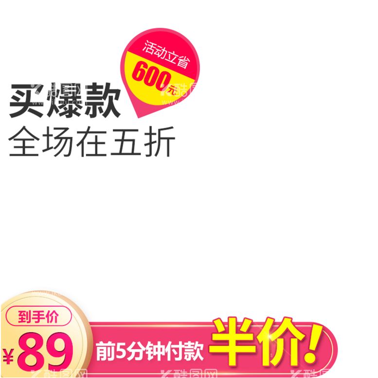 编号：62374909210512482649【酷图网】源文件下载-淘宝主图