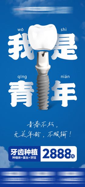 五四青年节口腔海报