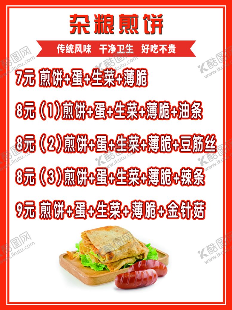 编号：52137410030700194082【酷图网】源文件下载-杂粮煎饼