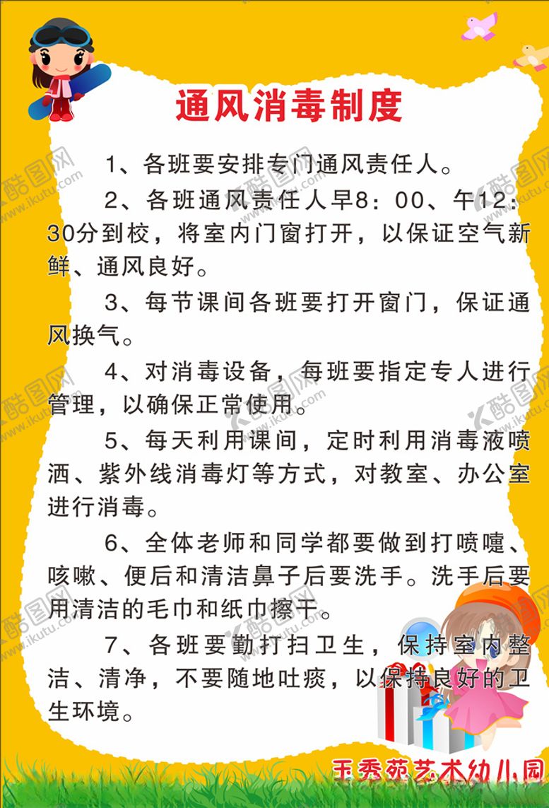 编号：53840307090751264754【酷图网】源文件下载-通风消毒制度