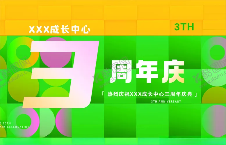 编号：50986601201255576810【酷图网】源文件下载-周年庆背景