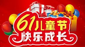 61儿童节快乐成长主题