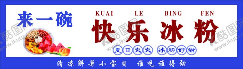 编号：96057410171720444047【酷图网】源文件下载-冰粉