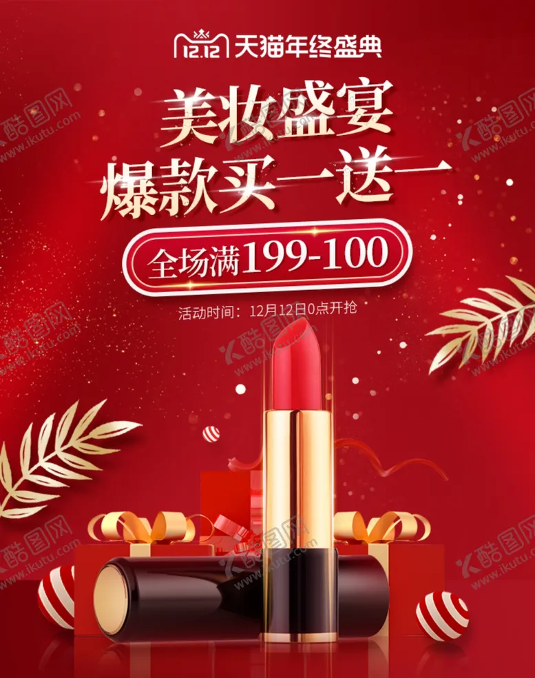 编号：85108306301223525771【酷图网】源文件下载-美妆盛宴买一送一