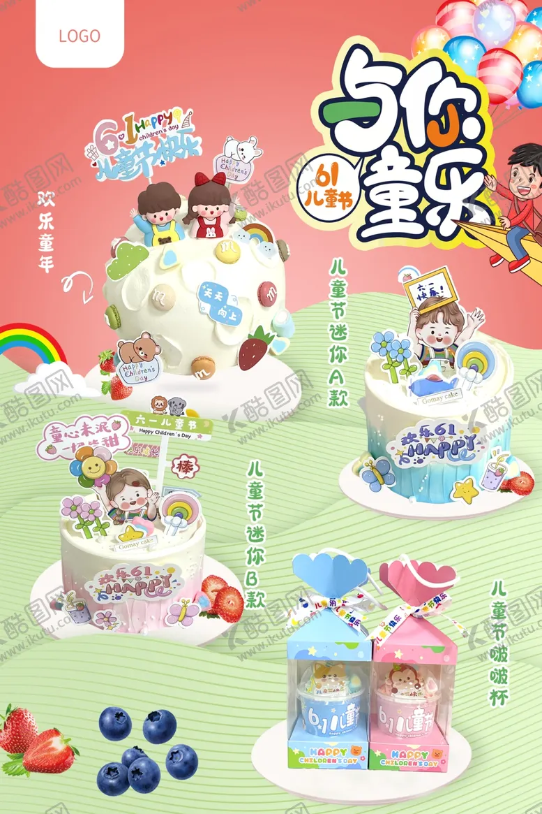 编号：45345302011815534242【酷图网】源文件下载-六一儿童节蛋糕