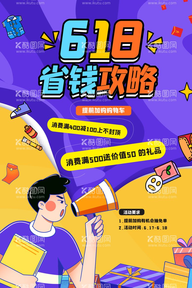 编号：25187609141246154703【酷图网】源文件下载-创意炫彩618电商促销海报年中大促年中庆