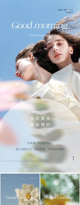 医美美业夏日早安海报