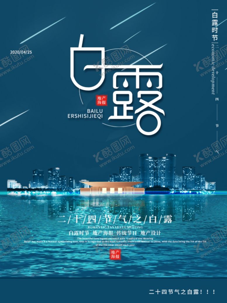 编号：26643809271725527597【酷图网】源文件下载-白露海报