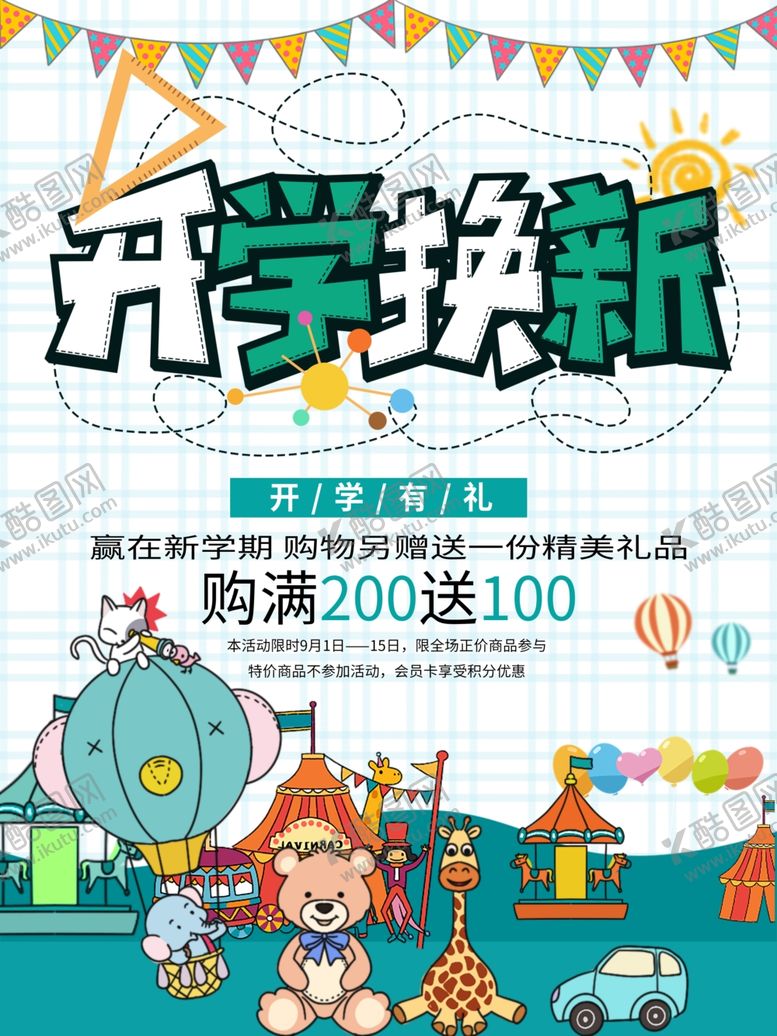编号：24915310031551405172【酷图网】源文件下载-开学季