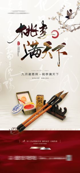 地产新中式教师节海报