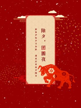 牛年除夕海报